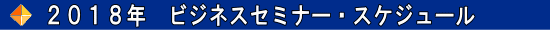 2018年 ビジネスセミナースケジュール
